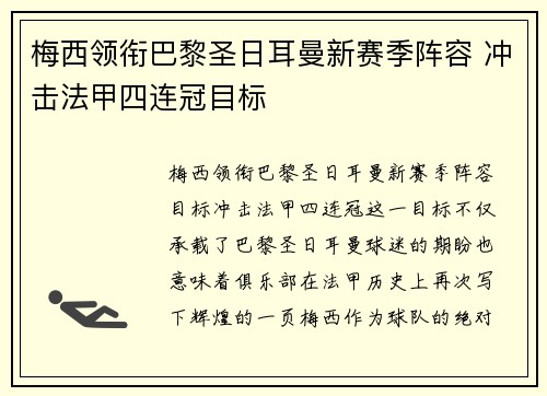 梅西领衔巴黎圣日耳曼新赛季阵容 冲击法甲四连冠目标