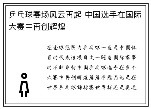乒乓球赛场风云再起 中国选手在国际大赛中再创辉煌