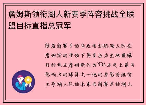 詹姆斯领衔湖人新赛季阵容挑战全联盟目标直指总冠军
