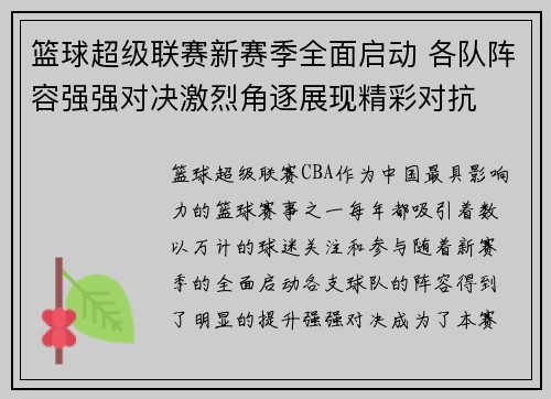 篮球超级联赛新赛季全面启动 各队阵容强强对决激烈角逐展现精彩对抗