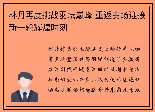 林丹再度挑战羽坛巅峰 重返赛场迎接新一轮辉煌时刻
