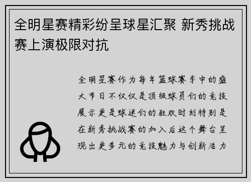 全明星赛精彩纷呈球星汇聚 新秀挑战赛上演极限对抗
