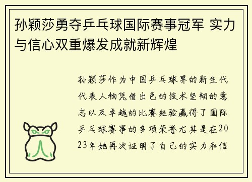 孙颖莎勇夺乒乓球国际赛事冠军 实力与信心双重爆发成就新辉煌