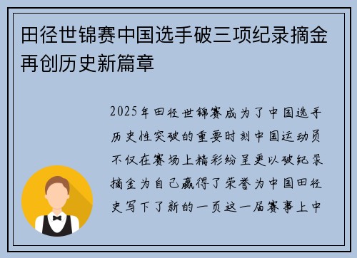 田径世锦赛中国选手破三项纪录摘金再创历史新篇章