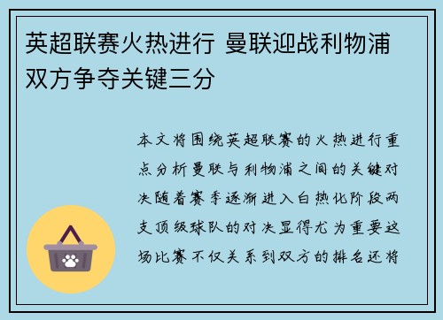 英超联赛火热进行 曼联迎战利物浦 双方争夺关键三分