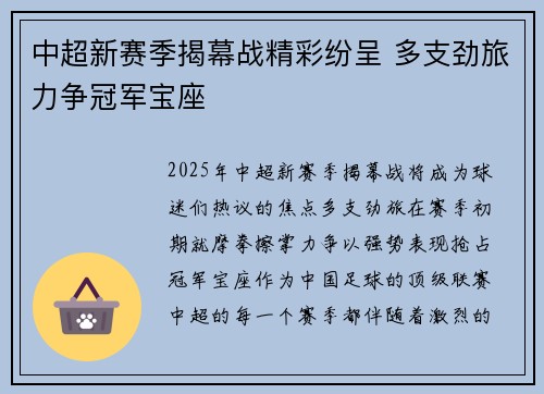 中超新赛季揭幕战精彩纷呈 多支劲旅力争冠军宝座