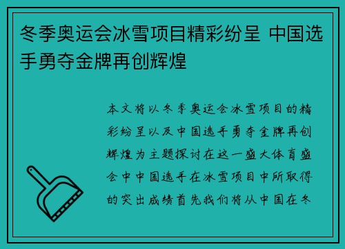 冬季奥运会冰雪项目精彩纷呈 中国选手勇夺金牌再创辉煌