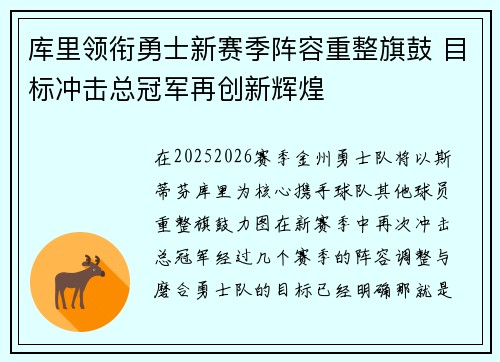 库里领衔勇士新赛季阵容重整旗鼓 目标冲击总冠军再创新辉煌