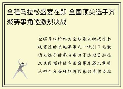 全程马拉松盛宴在即 全国顶尖选手齐聚赛事角逐激烈决战