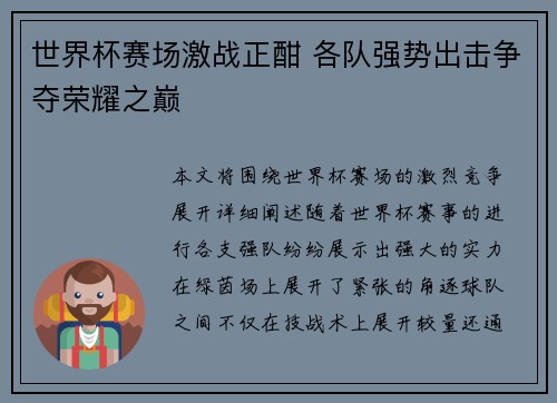 世界杯赛场激战正酣 各队强势出击争夺荣耀之巅