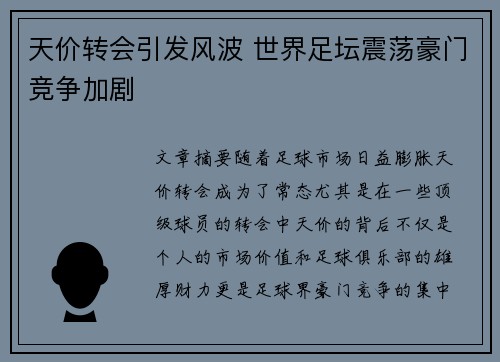 天价转会引发风波 世界足坛震荡豪门竞争加剧