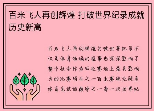 百米飞人再创辉煌 打破世界纪录成就历史新高