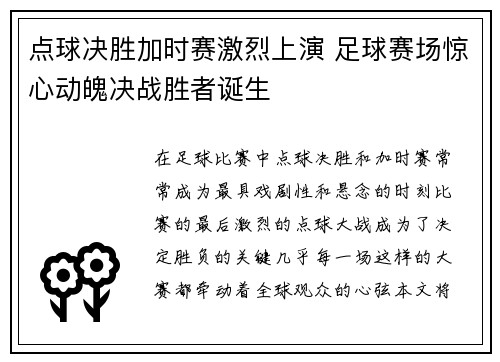 点球决胜加时赛激烈上演 足球赛场惊心动魄决战胜者诞生