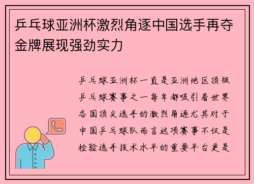乒乓球亚洲杯激烈角逐中国选手再夺金牌展现强劲实力