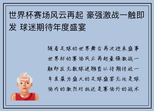 世界杯赛场风云再起 豪强激战一触即发 球迷期待年度盛宴