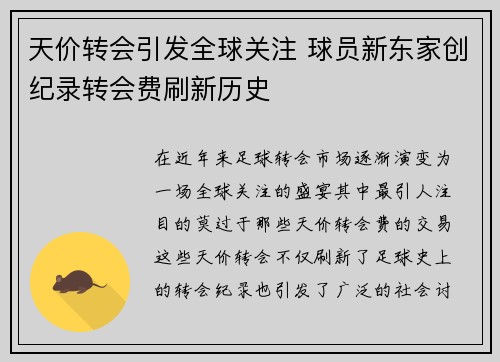 天价转会引发全球关注 球员新东家创纪录转会费刷新历史
