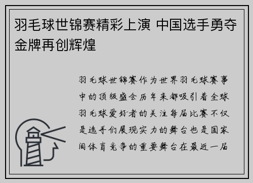 羽毛球世锦赛精彩上演 中国选手勇夺金牌再创辉煌