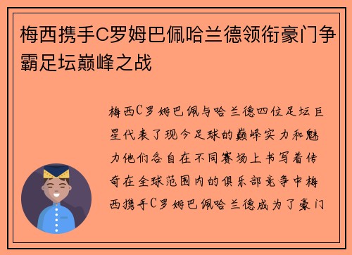 梅西携手C罗姆巴佩哈兰德领衔豪门争霸足坛巅峰之战