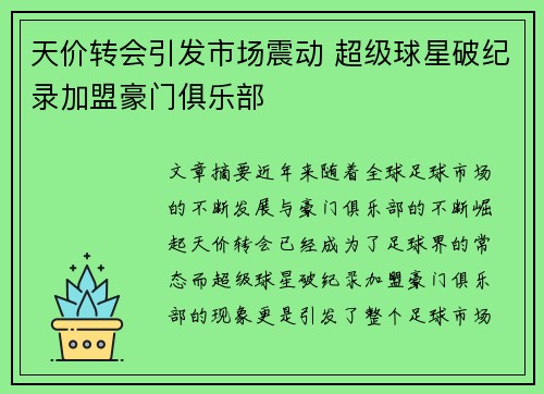 天价转会引发市场震动 超级球星破纪录加盟豪门俱乐部