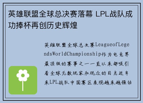 英雄联盟全球总决赛落幕 LPL战队成功捧杯再创历史辉煌