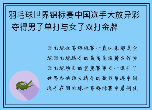 羽毛球世界锦标赛中国选手大放异彩 夺得男子单打与女子双打金牌