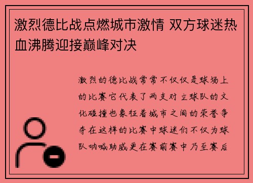 激烈德比战点燃城市激情 双方球迷热血沸腾迎接巅峰对决