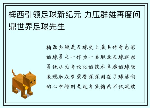 梅西引领足球新纪元 力压群雄再度问鼎世界足球先生