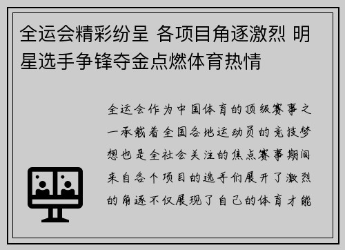 全运会精彩纷呈 各项目角逐激烈 明星选手争锋夺金点燃体育热情