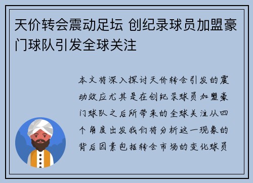 天价转会震动足坛 创纪录球员加盟豪门球队引发全球关注
