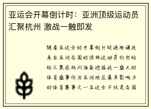 亚运会开幕倒计时：亚洲顶级运动员汇聚杭州 激战一触即发