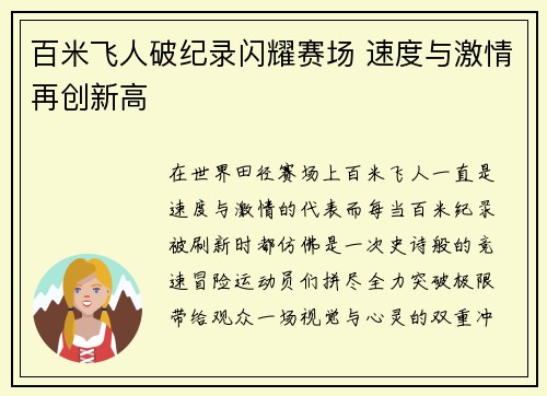 百米飞人破纪录闪耀赛场 速度与激情再创新高