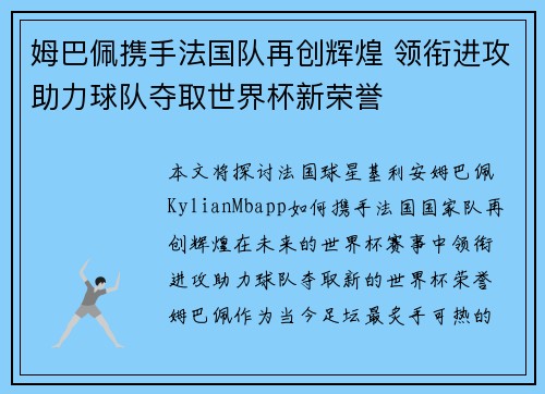 姆巴佩携手法国队再创辉煌 领衔进攻助力球队夺取世界杯新荣誉