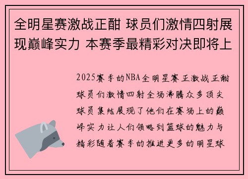 全明星赛激战正酣 球员们激情四射展现巅峰实力 本赛季最精彩对决即将上演