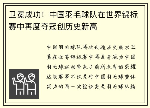 卫冕成功！中国羽毛球队在世界锦标赛中再度夺冠创历史新高
