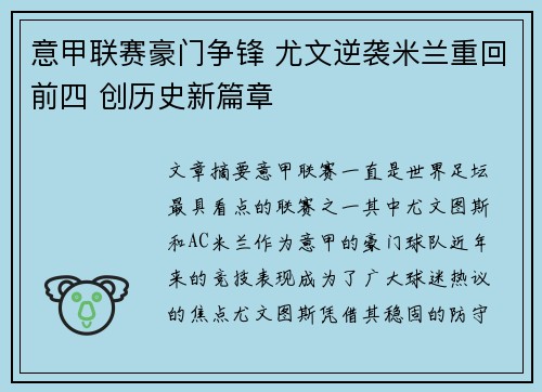 意甲联赛豪门争锋 尤文逆袭米兰重回前四 创历史新篇章