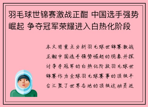 羽毛球世锦赛激战正酣 中国选手强势崛起 争夺冠军荣耀进入白热化阶段