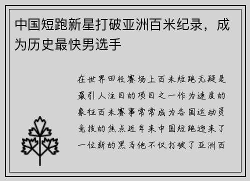 中国短跑新星打破亚洲百米纪录，成为历史最快男选手