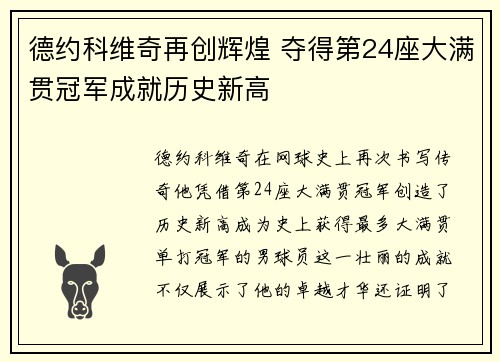 德约科维奇再创辉煌 夺得第24座大满贯冠军成就历史新高