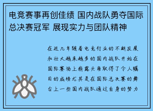 电竞赛事再创佳绩 国内战队勇夺国际总决赛冠军 展现实力与团队精神