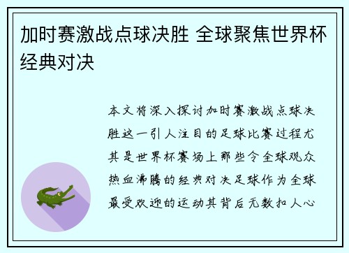 加时赛激战点球决胜 全球聚焦世界杯经典对决
