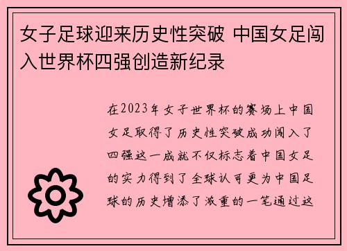 女子足球迎来历史性突破 中国女足闯入世界杯四强创造新纪录