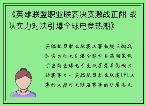 《英雄联盟职业联赛决赛激战正酣 战队实力对决引爆全球电竞热潮》