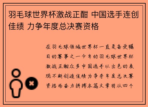 羽毛球世界杯激战正酣 中国选手连创佳绩 力争年度总决赛资格