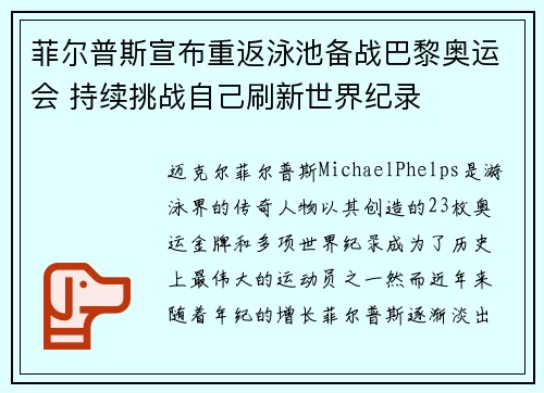菲尔普斯宣布重返泳池备战巴黎奥运会 持续挑战自己刷新世界纪录