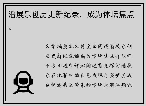 潘展乐创历史新纪录，成为体坛焦点。