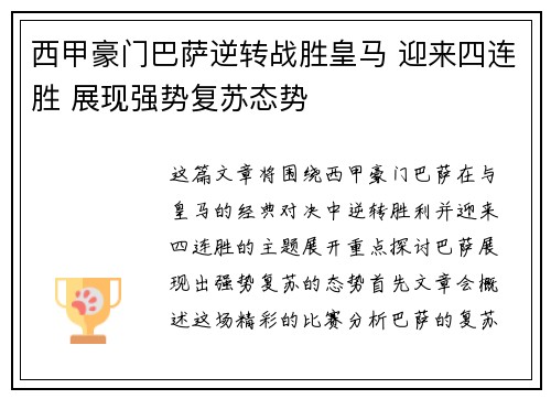 西甲豪门巴萨逆转战胜皇马 迎来四连胜 展现强势复苏态势