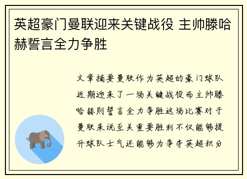英超豪门曼联迎来关键战役 主帅滕哈赫誓言全力争胜