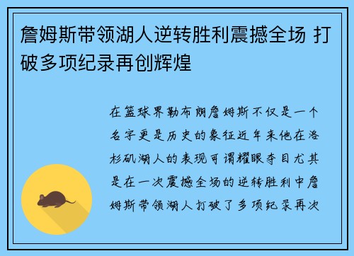 詹姆斯带领湖人逆转胜利震撼全场 打破多项纪录再创辉煌