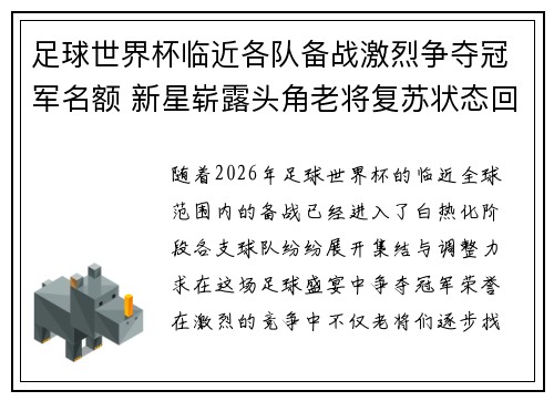 足球世界杯临近各队备战激烈争夺冠军名额 新星崭露头角老将复苏状态回升