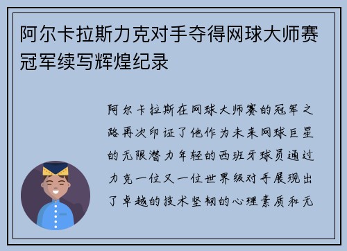 阿尔卡拉斯力克对手夺得网球大师赛冠军续写辉煌纪录